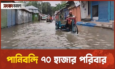 পানি কমতে শুরু করলেও বেড়েছে দুর্ভোগ | পানিবন্দি ৭০ হাজার পরিবার